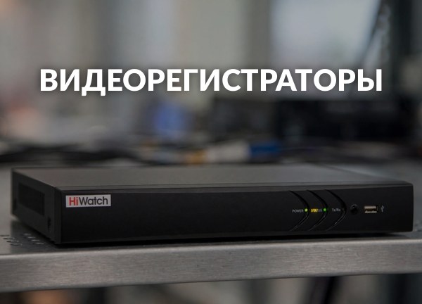 Видеорегистраторы