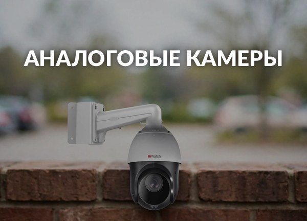 Аналоговые камеры