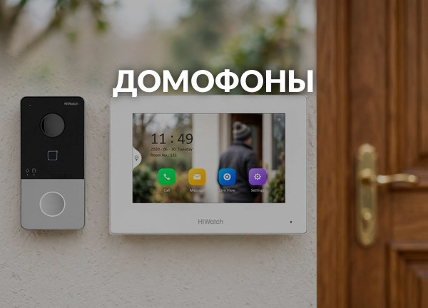 Домофоны