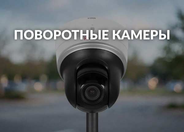 Поворотные камеры