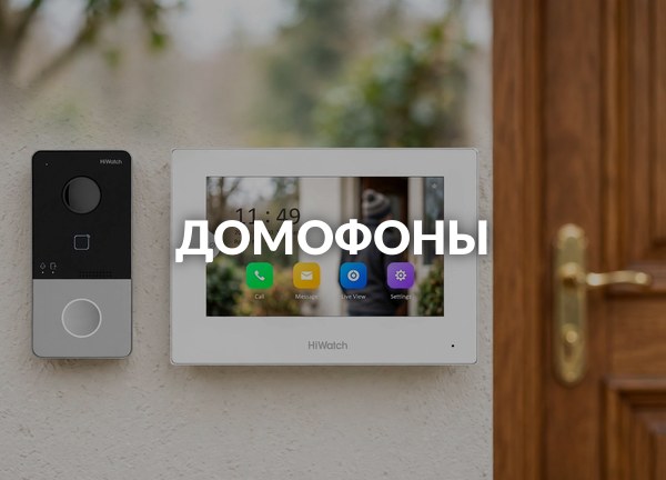 Домофоны
