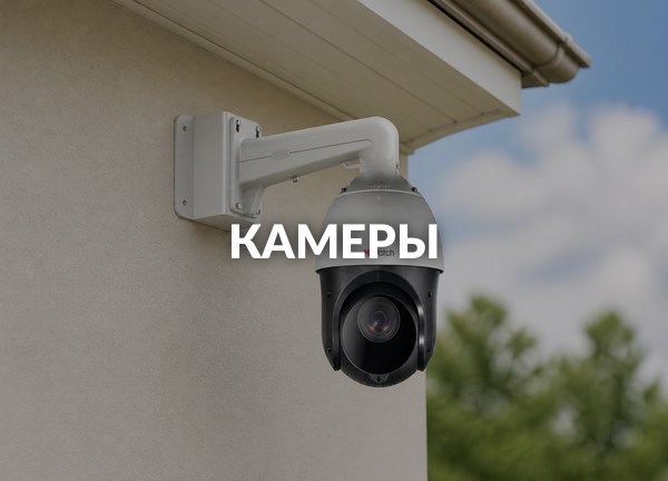 Камеры