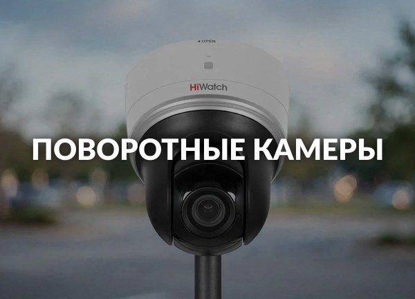 Поворотные камеры